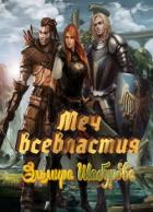 Книга Меч всевластья (СИ)