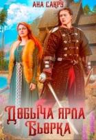 Книга Добыча ярла Бьорка (СИ)