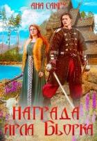 Книга Награда ярла Бьорка (СИ)