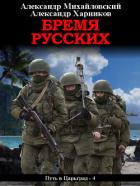 Книга Бремя русских
