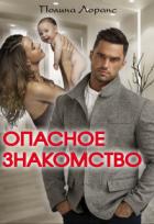 Книга Опасное знакомство (СИ)