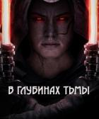 Книга В глубинах тьмы (СИ)