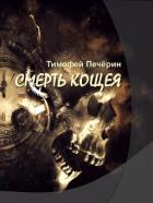 Книга Смерть Кощея (СИ)