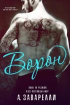 Книга Ворон (ЛП)