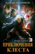 Книга Клёст - птица горная (СИ)