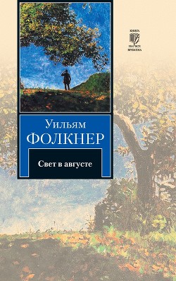 Книга Свет в августе