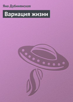 Книга Вариация жизни