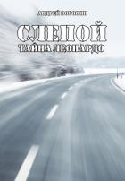 Книга Слепой. Тайна Леонардо