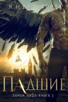 Книга Падшие (ЛП)