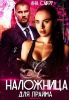 Книга Я – наложница для Прайма (СИ)