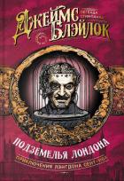 Книга Подземелья Лондона (СИ)