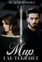 Книга Мир, где тебя нет (СИ)