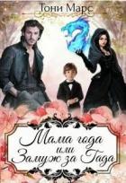 Книга Мама года или Замуж за гада (СИ)