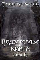 Книга Подземелье Кинга. Том V (СИ)