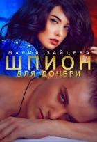 Книга Шпион для дочери (СИ)