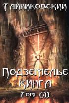 Книга Подземелье Кинга. Том VII (СИ)
