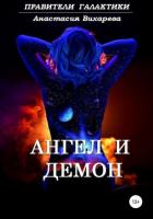 Книга Ангел и демон (СИ)