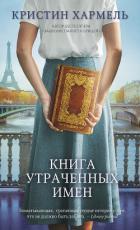 Книга Книга утраченных имен