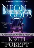 Книга Неоновые Боги (ЛП)