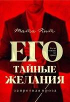 Книга Его тайные желания (СИ)