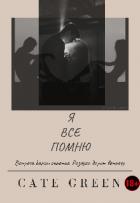 Книга Я Все Помню (СИ)