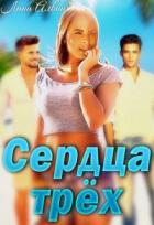 Книга Сердца трёх (СИ)
