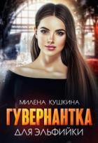 Книга Гувернантка для эльфийки (СИ)