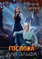 Книга Госпожа для эльфа (СИ)