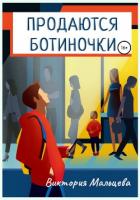 Книга Продаются ботиночки