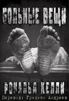 Книга Больные вещи (ЛП)