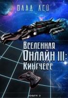 Книга Кингчесс (СИ)