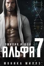 Книга Эмилия и Шон (ЛП)