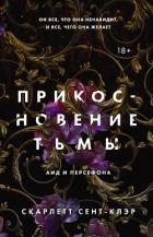 Книга Прикосновение тьмы
