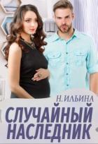 Книга Случайный наследник (СИ)