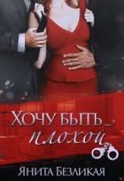 Книга Хочу быть плохой (СИ)