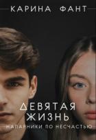 Книга Девятая жизнь. Напарники по несчастью (СИ)