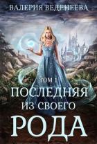 Книга Последняя из своего рода (Том 1) (СИ)
