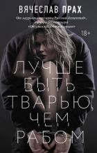 Книга Лучше быть тварью, чем рабом
