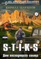 Книга S-T-I-K-S. Двойник 4. Дом восходящего солнца