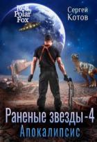 Книга Апокалипсис (СИ)