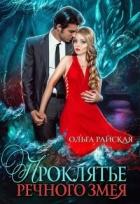 Книга Проклятье речного змея (СИ)