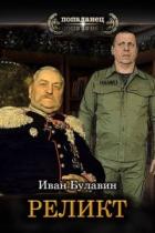 Книга Реликт (СИ)