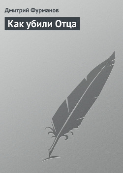 Книга Как убили отца
