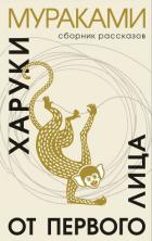 Книга От первого лица