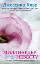 Книга Миллиардер берет себе невесту (ЛП)