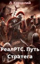 Книга Путь Стратега (СИ)