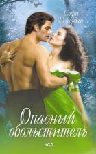 Книга Опасный обольститель