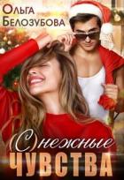 Книга (С)нежные чувства (СИ)