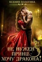 Книга Не нужен принц - хочу дракона! (СИ)