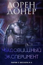 Книга Чудовищный эксперимент (ЛП)